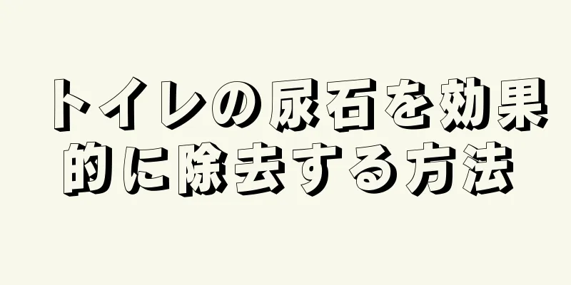 トイレの尿石を効果的に除去する方法