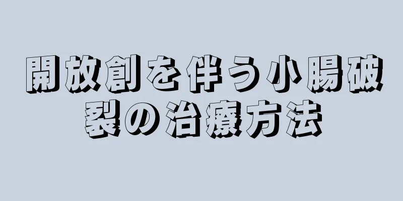 開放創を伴う小腸破裂の治療方法