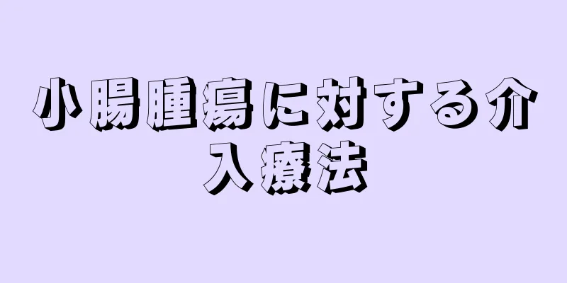 小腸腫瘍に対する介入療法