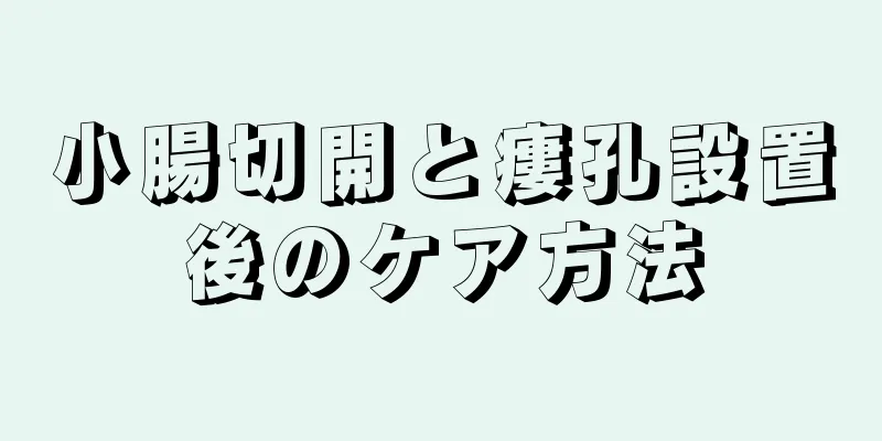 小腸切開と瘻孔設置後のケア方法