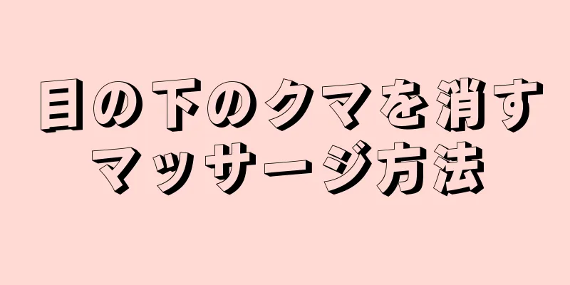 目の下のクマを消すマッサージ方法