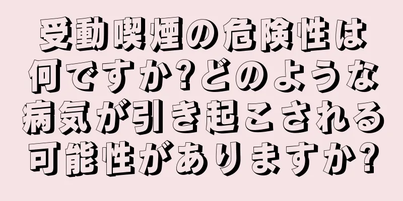 受動喫煙の危険性は何ですか?どのような病気が引き起こされる可能性がありますか?