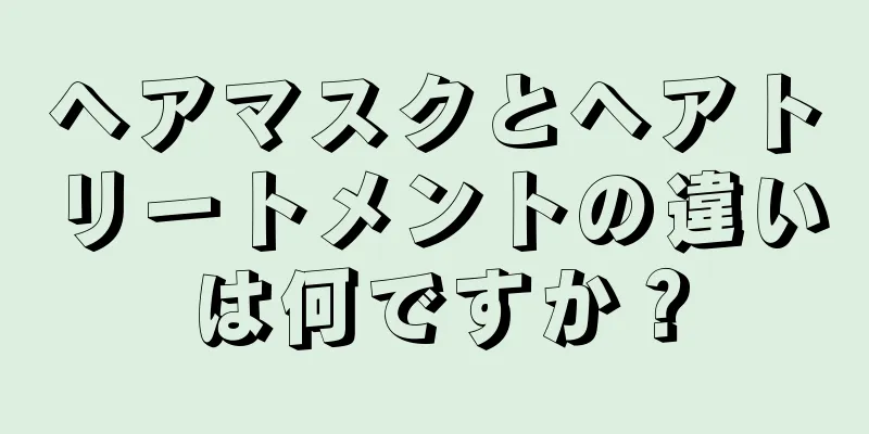 ヘアマスクとヘアトリートメントの違いは何ですか？