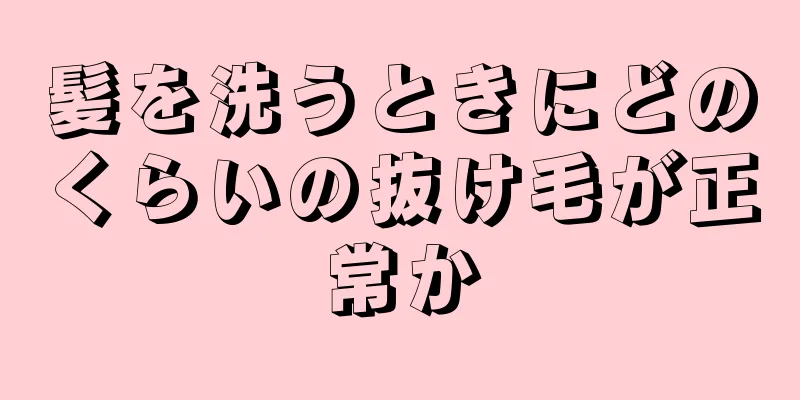 髪を洗うときにどのくらいの抜け毛が正常か