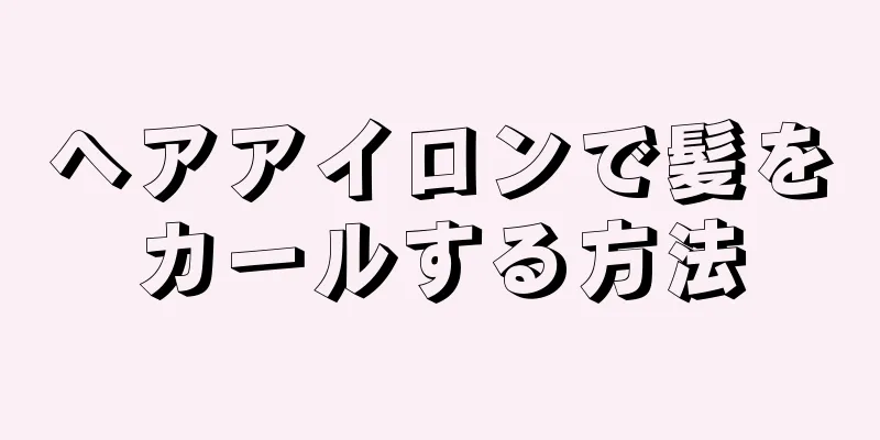 ヘアアイロンで髪をカールする方法