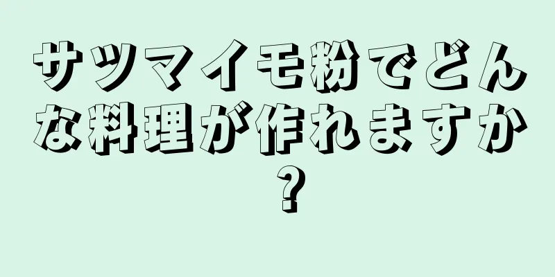 サツマイモ粉でどんな料理が作れますか？