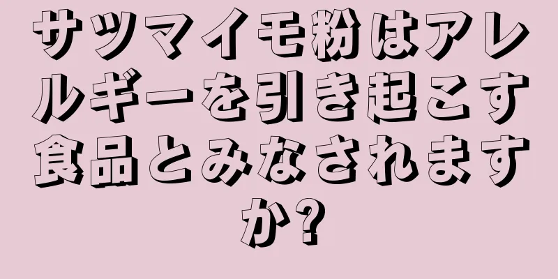 サツマイモ粉はアレルギーを引き起こす食品とみなされますか?