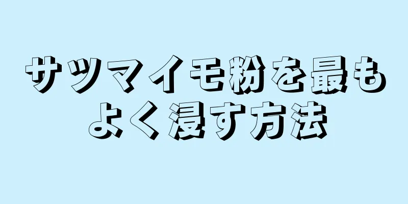 サツマイモ粉を最もよく浸す方法