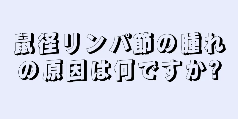 鼠径リンパ節の腫れの原因は何ですか?