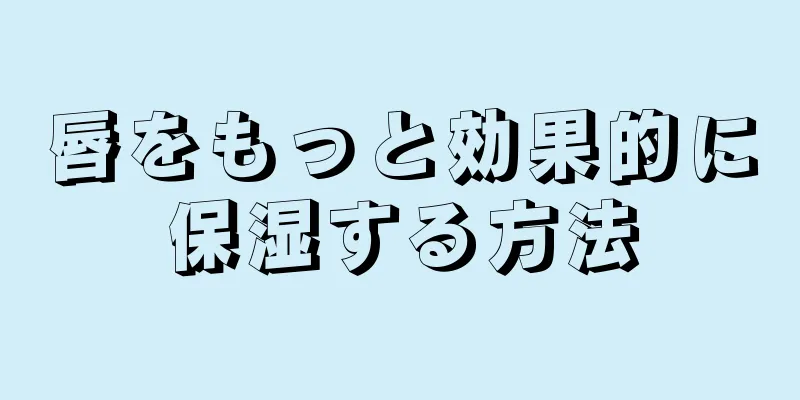 唇をもっと効果的に保湿する方法