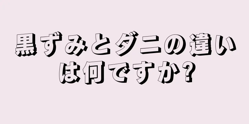 黒ずみとダニの違いは何ですか?