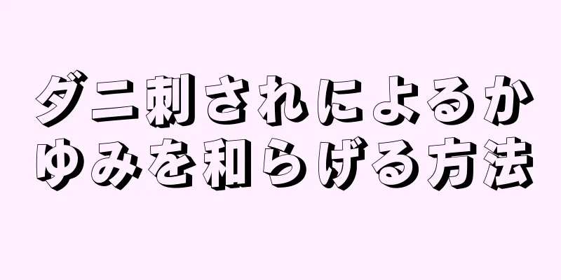 ダニ刺されによるかゆみを和らげる方法