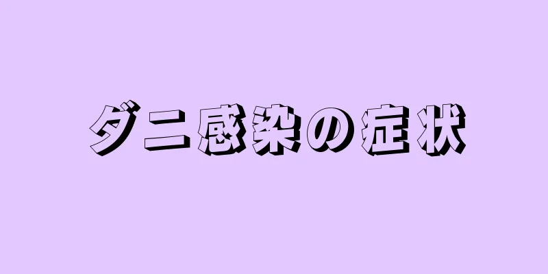 ダニ感染の症状