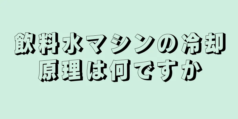 飲料水マシンの冷却原理は何ですか