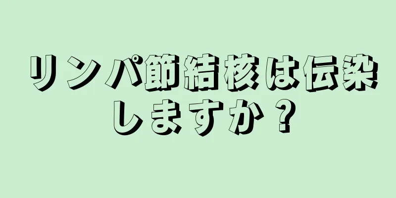 リンパ節結核は伝染しますか？