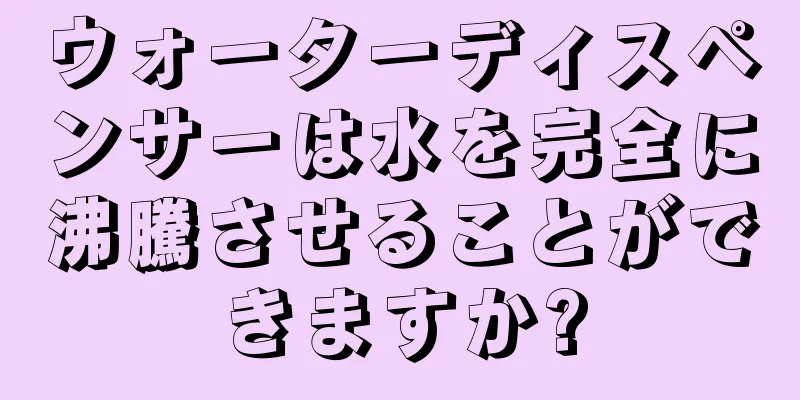 ウォーターディスペンサーは水を完全に沸騰させることができますか?