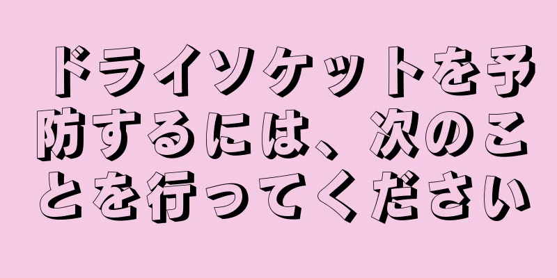 ドライソケットを予防するには、次のことを行ってください