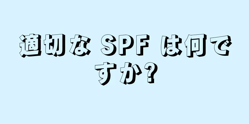 適切な SPF は何ですか?