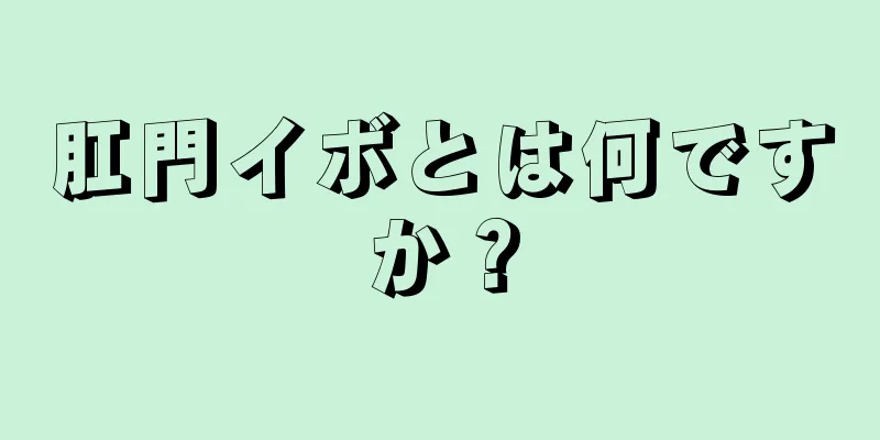 肛門イボとは何ですか？