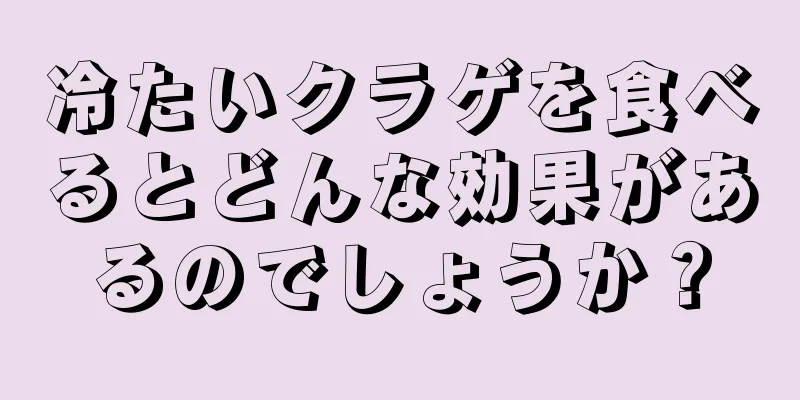 冷たいクラゲを食べるとどんな効果があるのでしょうか？