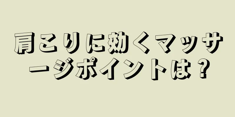 肩こりに効くマッサージポイントは？