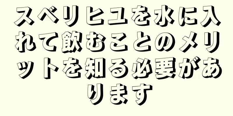 スベリヒユを水に入れて飲むことのメリットを知る必要があります