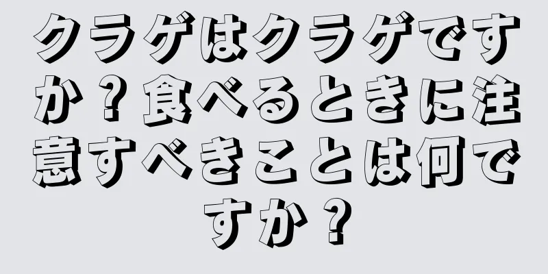 クラゲはクラゲですか？食べるときに注意すべきことは何ですか？