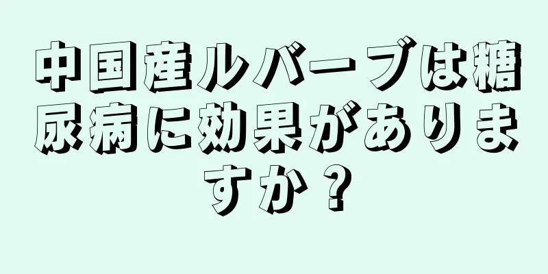 中国産ルバーブは糖尿病に効果がありますか？