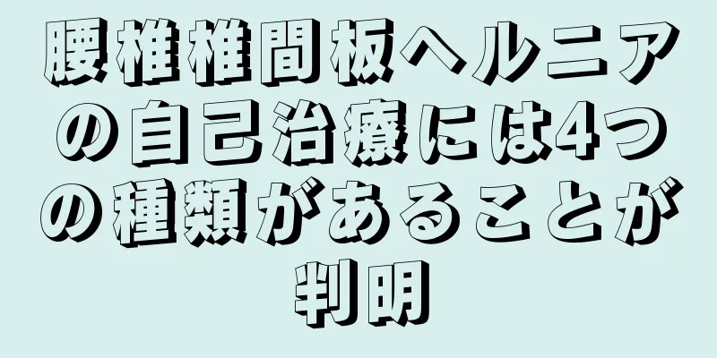 腰椎椎間板ヘルニアの自己治療には4つの種類があることが判明