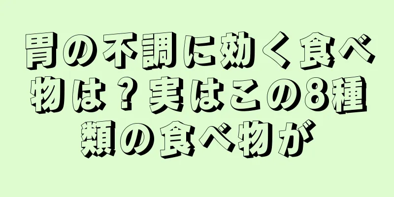 胃の不調に効く食べ物は？実はこの8種類の食べ物が