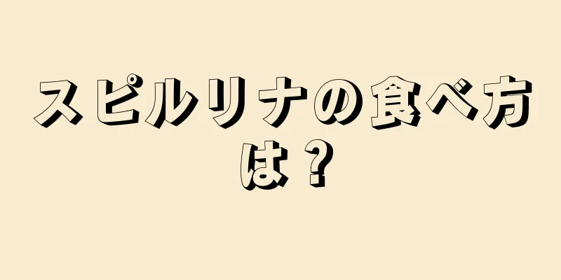 スピルリナの食べ方は？