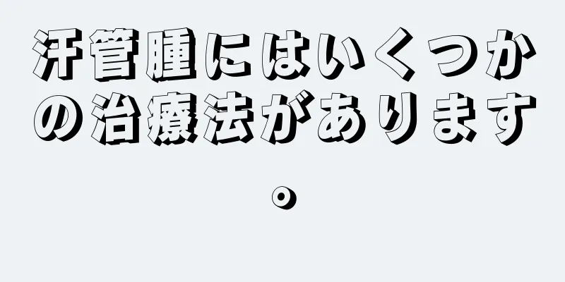 汗管腫にはいくつかの治療法があります。