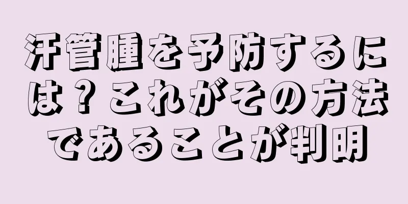 汗管腫を予防するには？これがその方法であることが判明