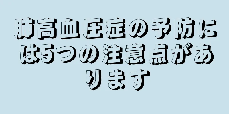 肺高血圧症の予防には5つの注意点があります