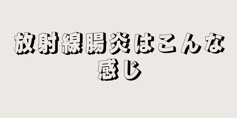 放射線腸炎はこんな感じ