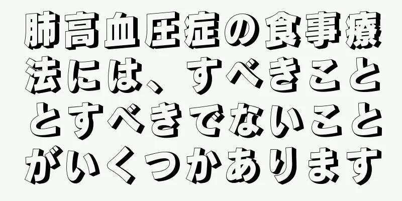 肺高血圧症の食事療法には、すべきこととすべきでないことがいくつかあります