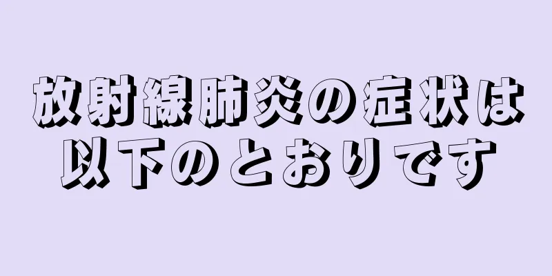 放射線肺炎の症状は以下のとおりです