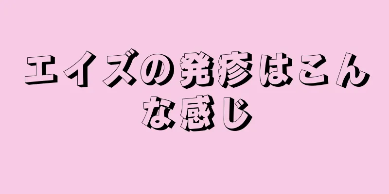 エイズの発疹はこんな感じ