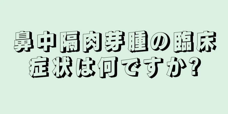 鼻中隔肉芽腫の臨床症状は何ですか?