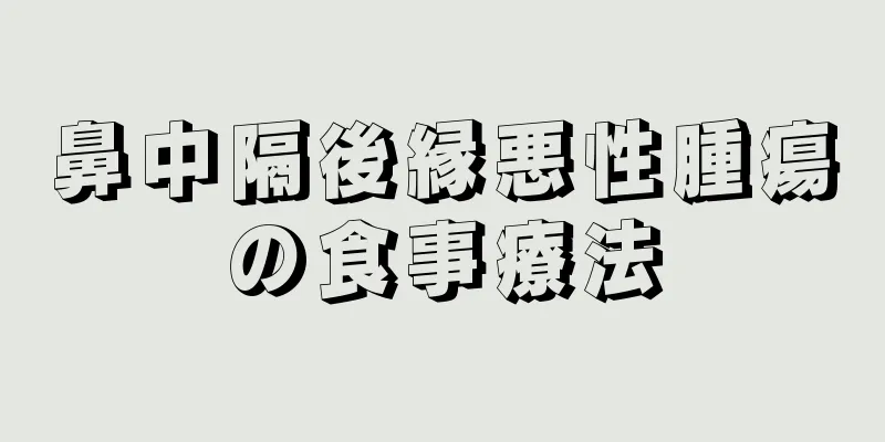 鼻中隔後縁悪性腫瘍の食事療法