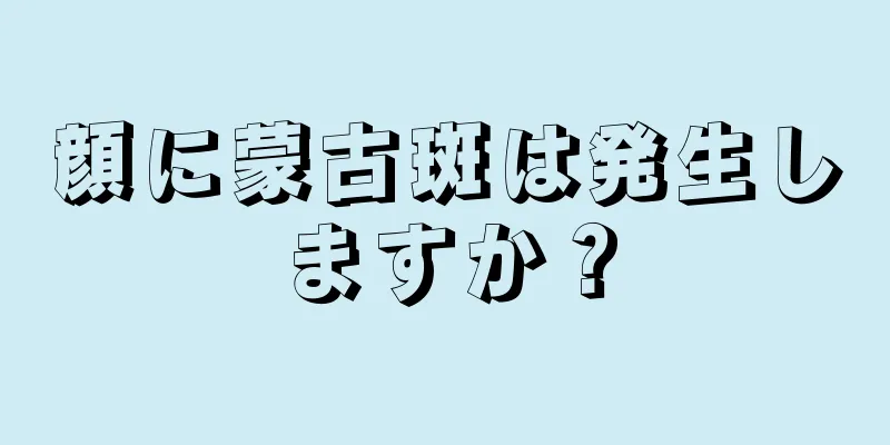 顔に蒙古斑は発生しますか？