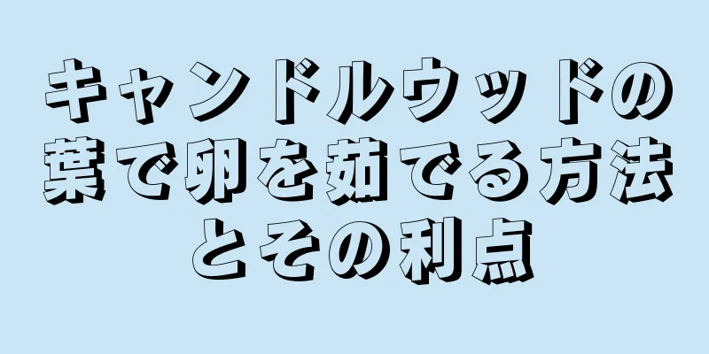 キャンドルウッドの葉で卵を茹でる方法とその利点