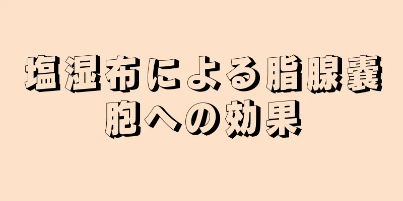 塩湿布による脂腺嚢胞への効果