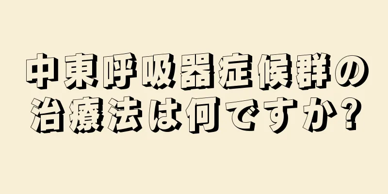 中東呼吸器症候群の治療法は何ですか?