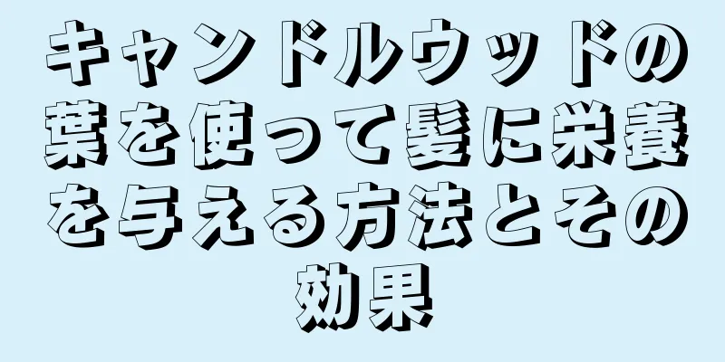 キャンドルウッドの葉を使って髪に栄養を与える方法とその効果