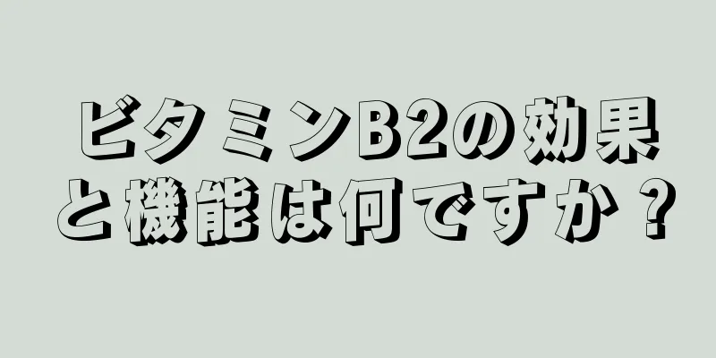 ビタミンB2の効果と機能は何ですか？