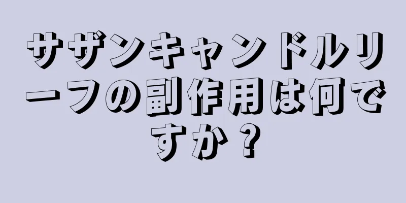 サザンキャンドルリーフの副作用は何ですか？