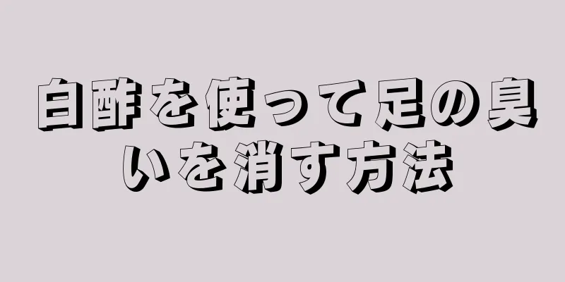 白酢を使って足の臭いを消す方法