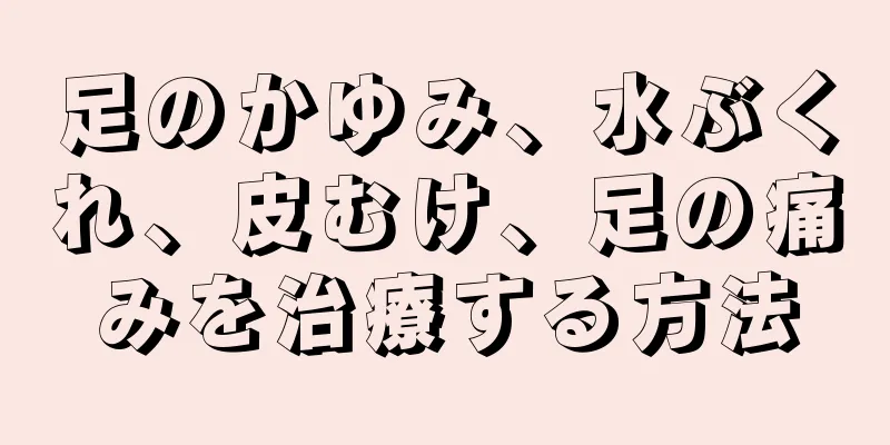 足のかゆみ、水ぶくれ、皮むけ、足の痛みを治療する方法