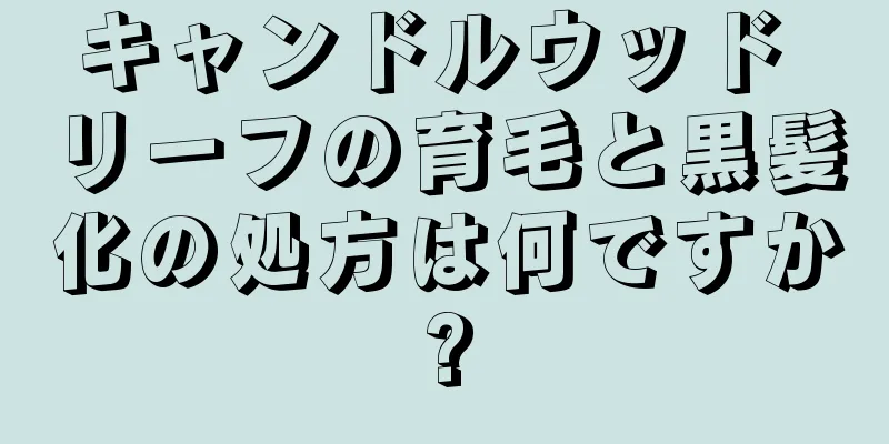 キャンドルウッド リーフの育毛と黒髪化の処方は何ですか?